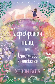 Купить Серебряная пони, или Счастливое волшебство — Фото №1