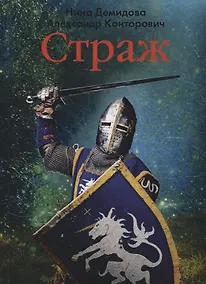 Купить Страж — Фото №1