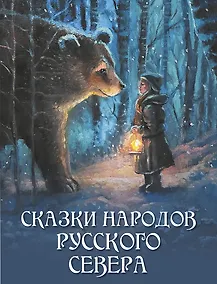 Купить Сказки народов Русского Севера — Фото №1