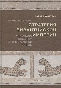Купить Стратегия Византийской Империи — Фото №1