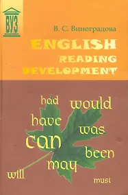 Купить English Reading Development: Учебное пособие. - 2-е изд., испр. и доп. — Фото №1