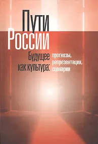 Купить Пути России. Будущее как культура: Прогнозы, репрезентации, сценарии — Фото №1