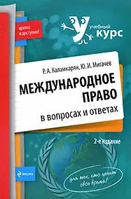 Купить Международное право в вопросах и ответах: Учебное пособие, 2-е изд.,испр. и доп. — Фото №1