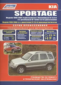 Купить Kia Sportage Модели 2WD&4WD 1999-2004 г вып. с бенз. FE (2,0)…(мПрофессионал) — Фото №1
