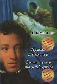 Купить Пушкин и Шекспир.Драма театра эпохи Шекспира — Фото №1