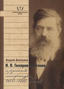Купить Гиляров-Платонов и русская литература 1850-1880 гг. (СлАрхив/Кн.6) Дмитриев — Фото №1