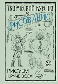Купить Творческий курс по рисованию. Рисуем круче всех! — Фото №1
