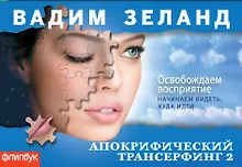 Купить Апокрифический Трансерфинг-2: Освобождаем восприятие — Фото №1
