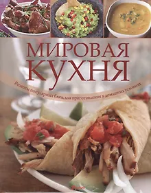 Купить Мировая кухня. Рецепты популярных блюд для приготовления в домашних условиях — Фото №1