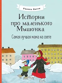 Купить Истории про маленького Мышонка. Самая лучшая мама на свете. Сказка — Фото №1