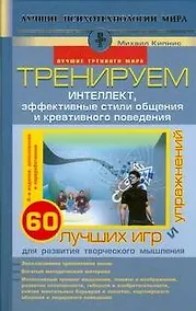 Купить Тренируем интеллект,эффективные стили общения и креативного поведения. 60 лучших игр и упражнений для развития творческого мышления — Фото №1