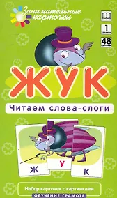 Купить Наглядное пособие. Жук. Читаем слова-слоги. Обучение грамоте /Набор карточек — Фото №1