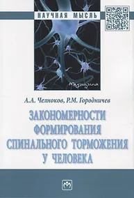 Купить Закономерности формирования спинального торможения у человека. Монография — Фото №1