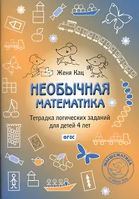 Купить Необычная математика Тетр. логич. заданий (4+) (3,4,5 изд) (мМышематика) Кац (ФГОС) — Фото №1