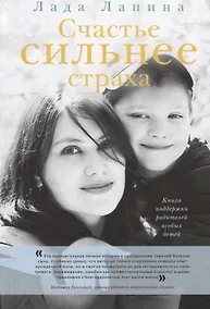 Купить Счастье сильнее страха. Книга поддержки родителей особых детей — Фото №1