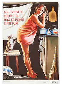 Купить Постер Советский пин ап "Не сушите волосы над газовой плитой!" — Фото №1