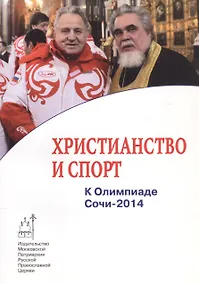 Купить Христианство и спорт. К Олимпиаде Сочи-2014 — Фото №1