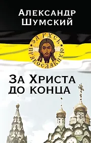 Купить За Христа до конца — Фото №1