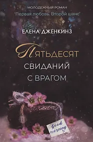 Купить Пятьдесят свиданий с врагом — Фото №1