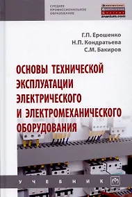 Купить Основы технической эксплуатации электрического и электромеханического оборудования. Учебник — Фото №1