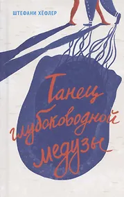 Купить Танец глубоководной медузы — Фото №1