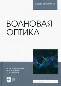 Купить Волновая оптика. Учебное пособие для вузов — Фото №1