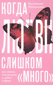 Купить Когда любви «слишком много». Как стать счастливой в любви и браке — Фото №1