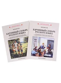 Купить Картинный словарь русского языка. Комплект из 2 книг — Фото №1