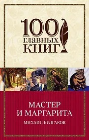 Купить Мастер и Маргарита — Фото №1