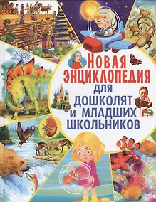 Купить Новая энциклопедия для дошколят и младших школьников — Фото №1