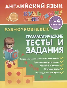 Купить Английский язык. 1-4 классы. Разноуровневые грамматические тексты и задания — Фото №1