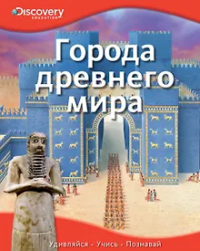 Купить Города древнего мира — Фото №1