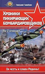 Купить Хроники пикирующих бомбардировщиков. Пе-2 атакуют — Фото №1