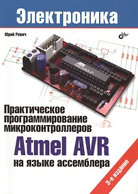 Купить Практическое программирование микроконтроллеров Atmel AVR на языке ассемблера.- 3 изд., испр. — Фото №1