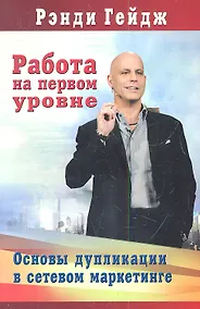 Купить Работа на первом уровне: Основы дупликации в сетевом маркетинге — Фото №1