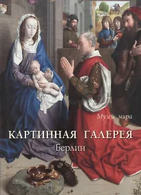 Купить Картинная галерея. Берлин — Фото №1