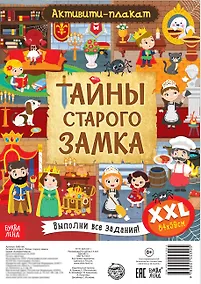 Купить Активити-плакат "Тайны старого замка" — Фото №1