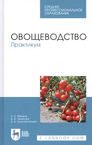 Купить Овощеводство. Практикум. Учебное пособие — Фото №1