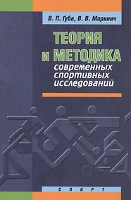 Купить Теория и методика современных спортивных исследований — Фото №1