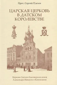 Купить Царская Церковь в Датском королевстве — Фото №1