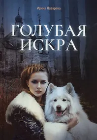 Купить Голубая искра — Фото №1