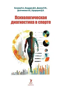 Купить Психологическая диагностика в спорте: учебное пособие — Фото №1