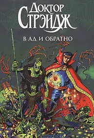 Купить Доктор Стрэндж: в Ад и обратно — Фото №1