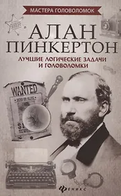 Купить Алан Пинкертон:лучшие логические задачи и голов. — Фото №1