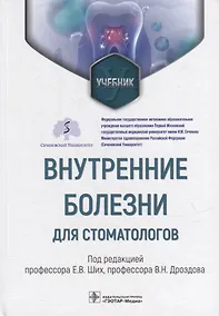 Купить Внутренние болезни для стоматологов: учебник — Фото №1