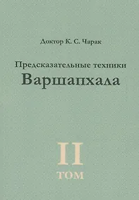 Купить Предсказательные техники Варшапхала.Том 2 — Фото №1