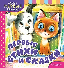 Купить Первые стихи и сказки — Фото №1