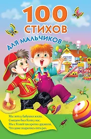 Купить 100 стихов для мальчиков — Фото №1