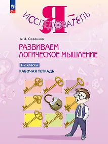 Купить Развиваем логическое мышление. 1-2 классы. Рабочая тетрадь — Фото №1