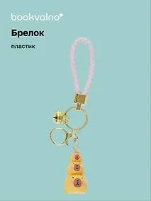 Купить Брелок Три капибары (ПВХ) (12-05149-A001) Bookvalno — Фото №1